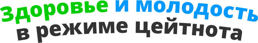 Здоровье и молодость в режиме цейтнота