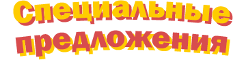 Специальные предложения