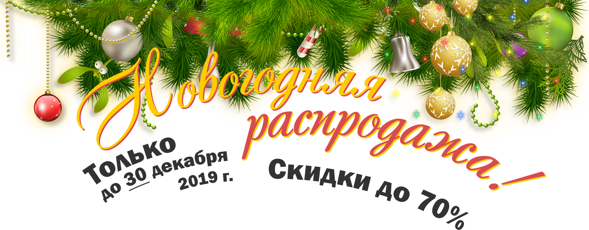 Новогодняя распродажа 2020!