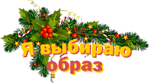 Я выбираю образ