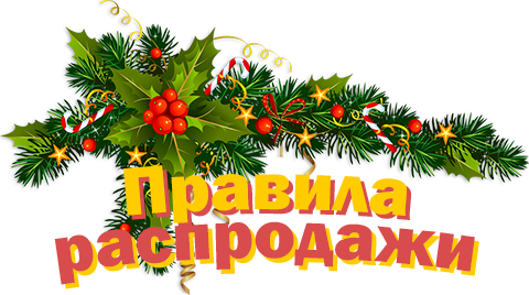 Правила распродажи